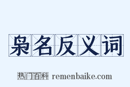 枭名反义词是什么意思的图片